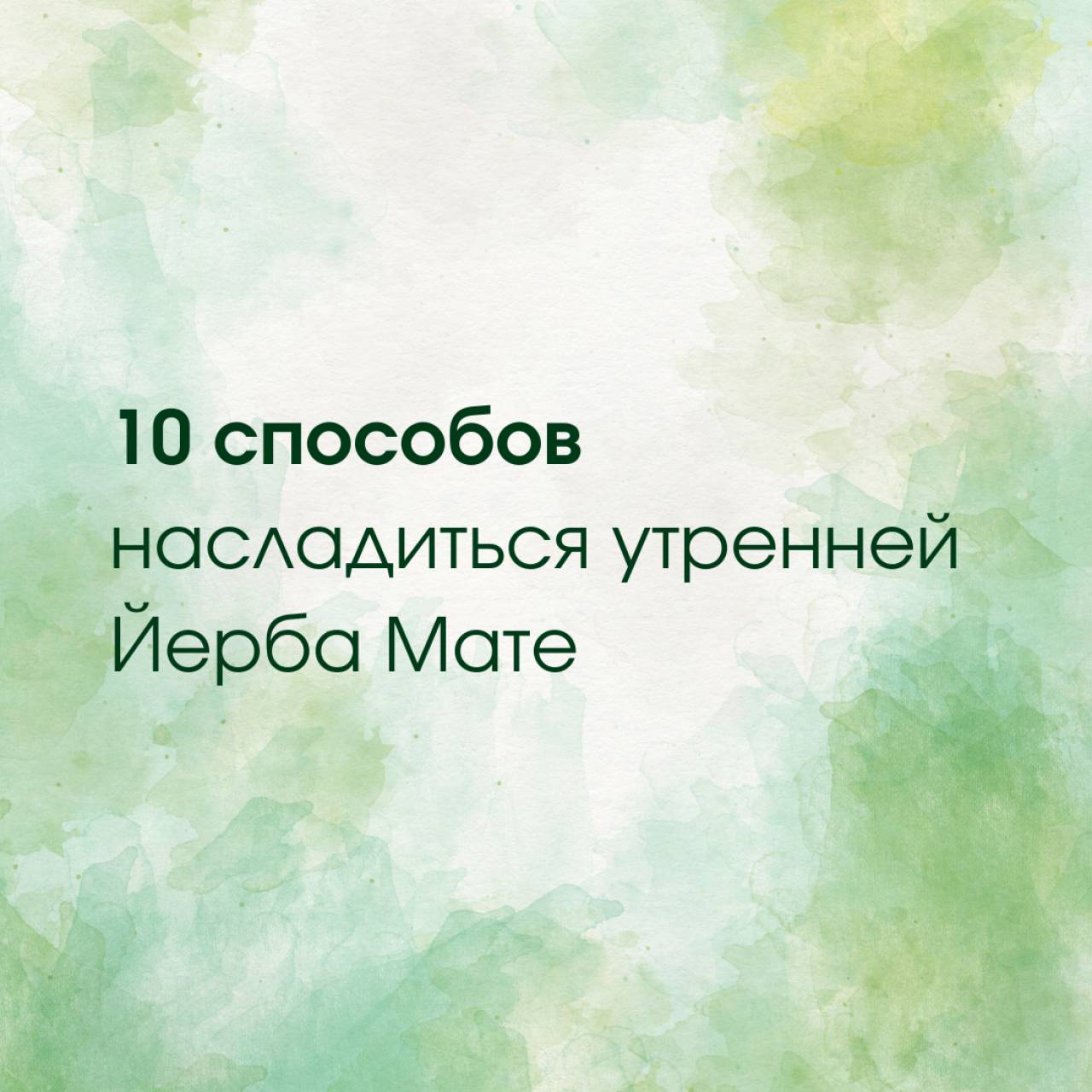 10 способов насладиться утренней Йербой мате